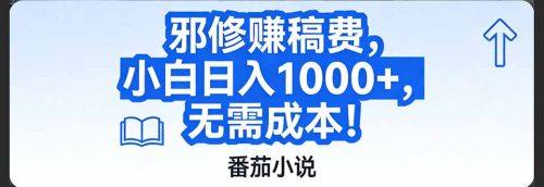 番茄小说赚稿费邪修玩法无需成本，日入1000+，超级简单！-知计