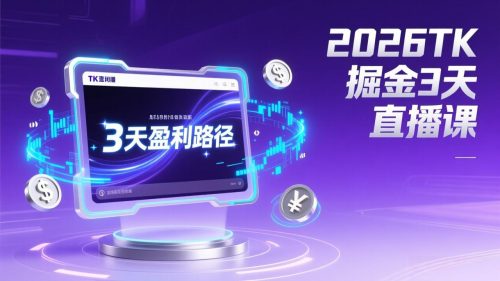 2026TK掘金直播课，起号涨粉+直播带货+商单变现+3天打通盈利路径，月入过万美金-知计