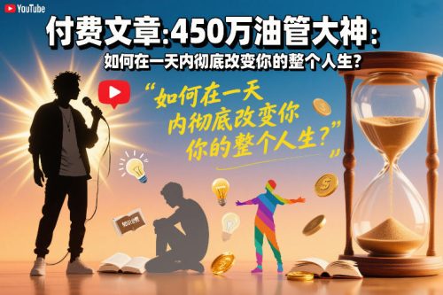 付费文章：450万油管大神：如何在一天内彻底改变你的整个人生？-知计