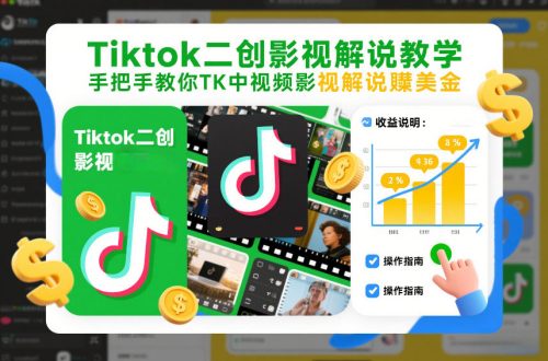 Tiktok二创影视解说教学,手把手教你TK中视频影视解说賺美金(更新26年1月)