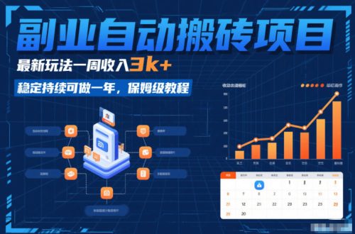 副业自动搬砖项目，最新玩法一周收入3k+，稳定持续可做一年，保姆级教程【揭秘】-知计