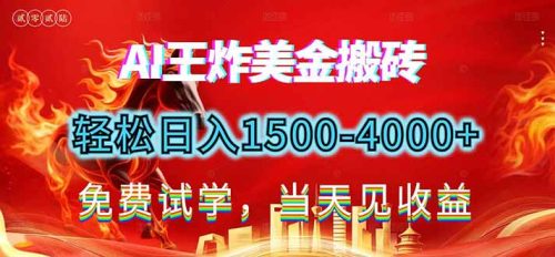 2026美金搬砖新项目，单日收益1500-4000+，长期绿色稳定，彻底告别死工资，用副业改写人生！-知计