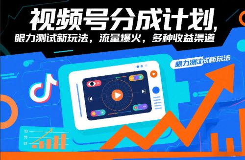 视频号分成计划,眼力测试新玩法,流量爆火,多种收益渠道-知计