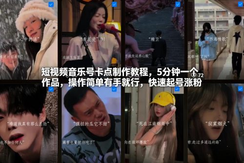 短视频音乐号卡点制作教程，5分钟一个作品，操作简单有手就行，快速起号涨粉-知计