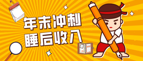 零门槛！普通人年底比做项目，碎片时间轻松赚 “睡后收入”月收益3500+-知计