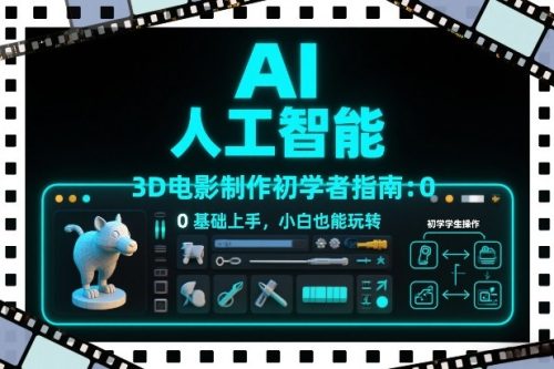 AI人工智能3D电影制作初学者指南：0基础上手，小白也能玩转-知计