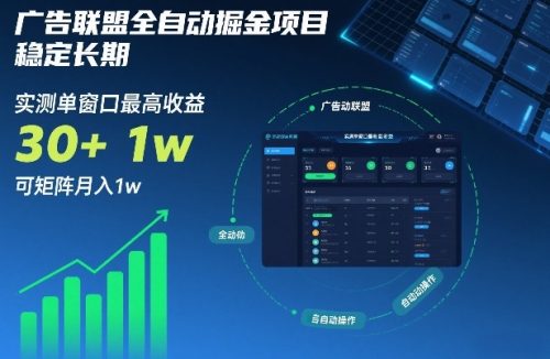 广告联盟全自动掘金项目，稳定长期，实测单窗口最高收益30+，可矩阵月入1w+【揭秘】-知计