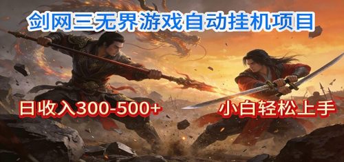 剑网3无界全自动挂机｜单日300-500+，小白闭眼躺赚-知计