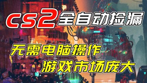 开年王炸CSGO挂机项目,单日捡漏1000+,无需电脑操作,无需进入游戏,支持任何验证