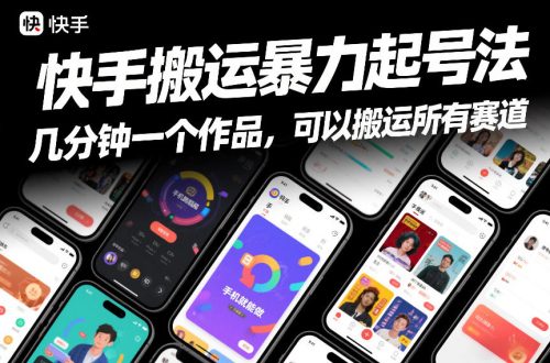 快手搬运暴力起号法，几分钟一个作品，手机就能做，可以搬运所有赛道-知计