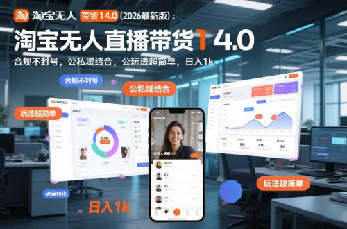 淘宝无人直播带货14.0(2026最新版)：合规不封号，公私域结合，玩法超简单，日入1k+【揭秘】-知计