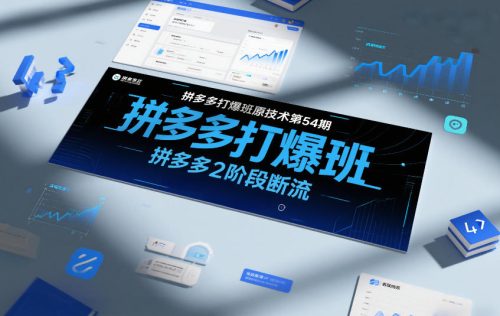 拼多多打爆班原创技术第54期，拼多多2阶段断流