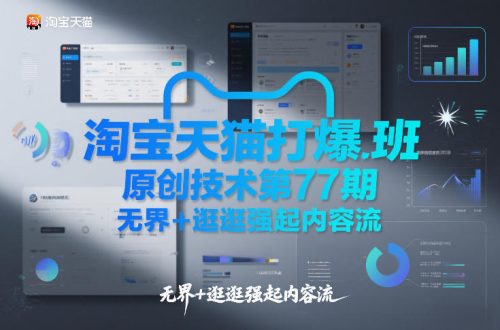 淘宝天猫打爆班原创技术第77期，无界+逛逛强起内容流-知计