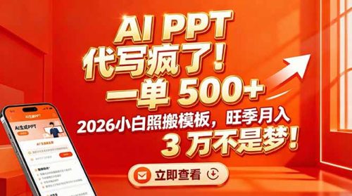 AI PPT 代写疯了！一单 500+，2026小白照搬模板，旺季月入 3 万不是梦！-知计