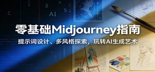 零基础Midjourney指南：提示词设计、多风格探索，玩转AI生成艺术-知计