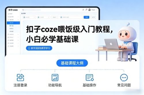 扣子coze喂饭级入门教程，小白必学基础课-知计