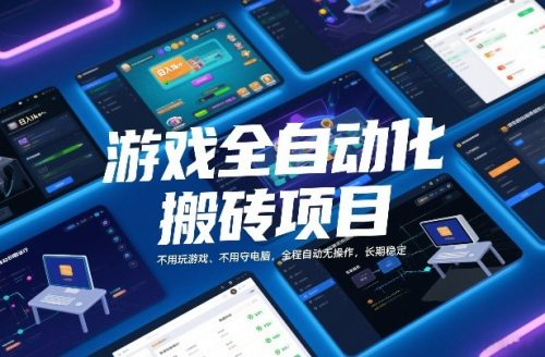 游戏全自动化搬砖项目，日入1k+，不用玩游戏、不用守电脑，全程自动无操作，长期稳定【揭秘】-知计