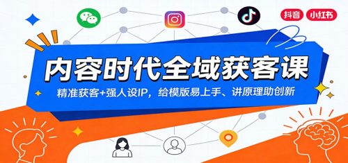 内容时代全域获客课：精准获客+强人设IP，给模版易上手、讲原理助创新-知计