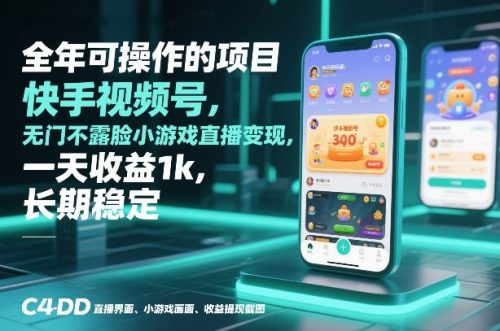 全年可操作的项目，快手视频号无门槛不露脸小游戏直播变现，一天收益1k，长期稳定【揭秘】-知计