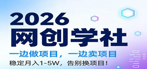 2026一边做项目，一边卖项目，稳定月入1-5W，告别换项目-知计