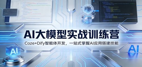 AI大模型实战训练营：Coze+Dify智能体开发，一站式掌握AI应用搭建技能-知计