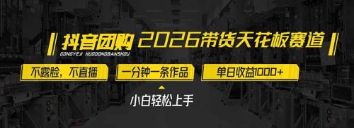 2026带货天花板赛道，不露脸，不直播，一分钟一条作品，单日收益1000+，小白轻松上手-知计