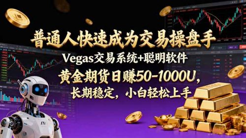 普通人快速成为交易操盘手 Vegas交易系统+聪明软件 ， 黄金期货日赚50-1000U， 长期稳定，小…-知计