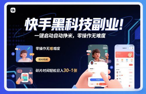 快手黑科技挂G项目,一键启动自动挣米,零操作无难度,碎片时间轻松日入30-1张【揭秘】