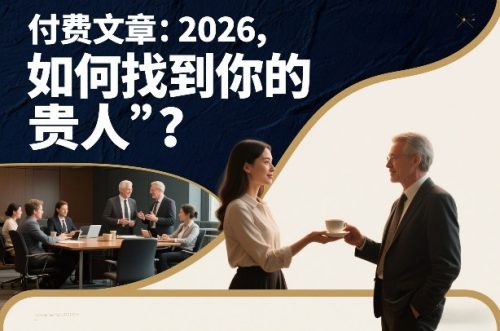 付费文章：2026，如何找到你的“贵人”？-知计