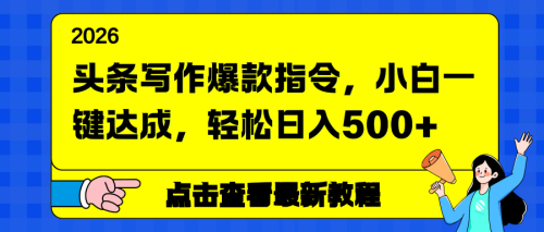 头条写作爆款指令，小白一键达成，轻松日入500+