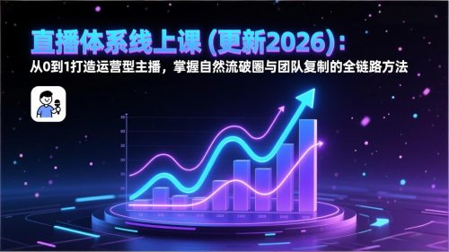直播体系线上课(更新2026-知计