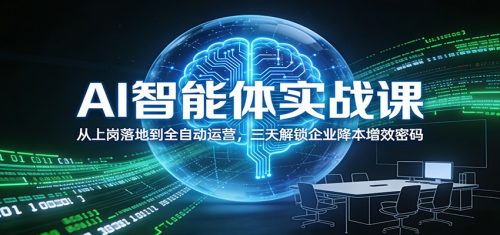 AI智能体实战课:从上岗落地到全自动运营,三天解锁企业降本增效密码-知计