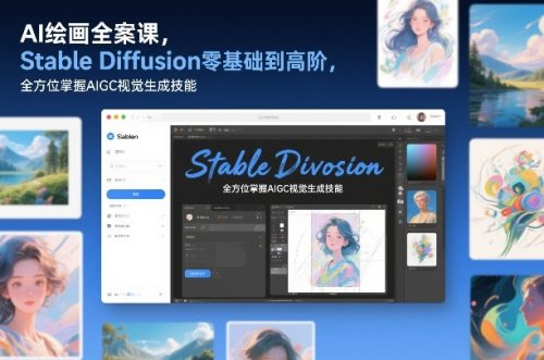 AI绘画全案课,Stable Diffusion零基础到高阶,全方位掌握AIGC视觉生成技能-知计