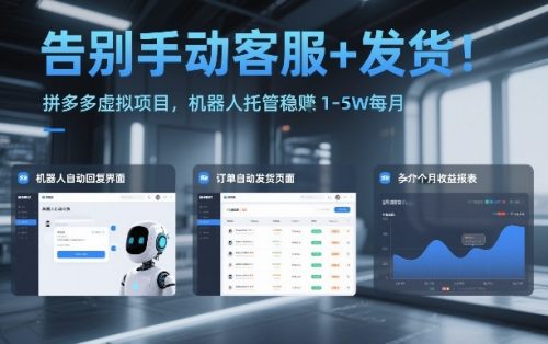 告别手动客服+发货！拼多多虚拟项目，机器人托管稳賺1-5W每月【揭秘】-知计