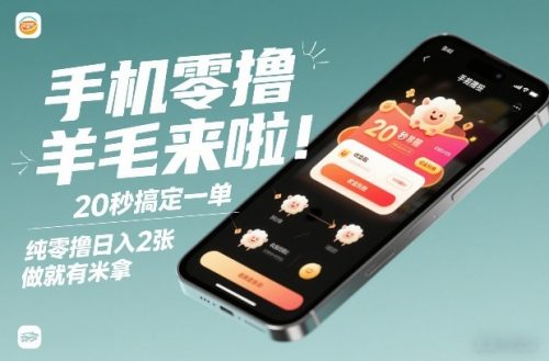手机零撸薅羊毛来啦！20秒搞定一单，纯零撸日入2张，做就有米拿【揭秘】-知计