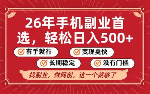26年首选的副业，无操作门槛，稳稳日入500+，可矩阵放大-知计