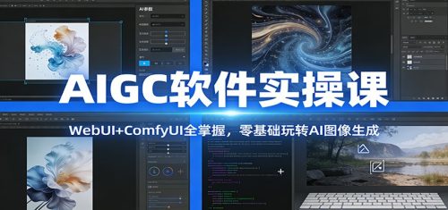 AIGC软件实操课：WebUI+ComfyUI全掌握，零基础玩转AI图像生成-知计