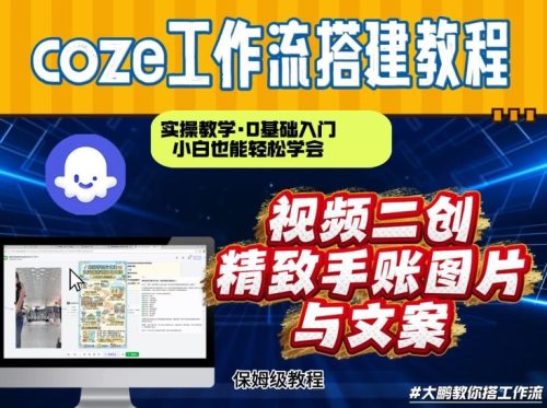 通过Coze工作流，抖音视频一键二创，内容转图片，实操教学，小白也可以学会，搭建自己的AI智能体-知计