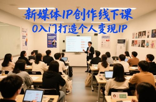 新媒体IP创作线下课，0入门打造个人变现IP-知计