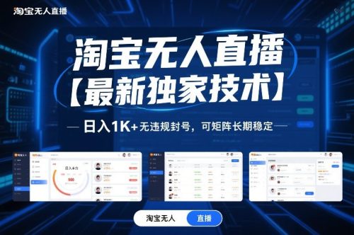 淘宝无人直播【最新独家技术】，日入1K+无违规封号，可矩阵长期稳定【揭秘】-知计