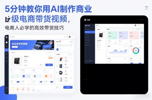 5分钟教你用AI制作商业级电商带货视频，电商人必学的高效带货技巧-知计