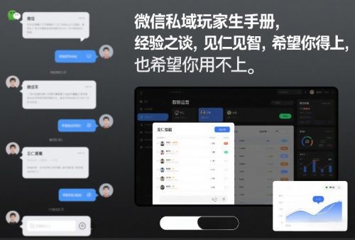 微信私域玩家生存手册，经验之谈，见仁见智，希望你用得上，也希望你用不上【文档】-知计