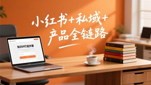 个人IP系统变现课2026，小红书+私域+产品全链路，手把手教你打造年入百万的知识IP-知计