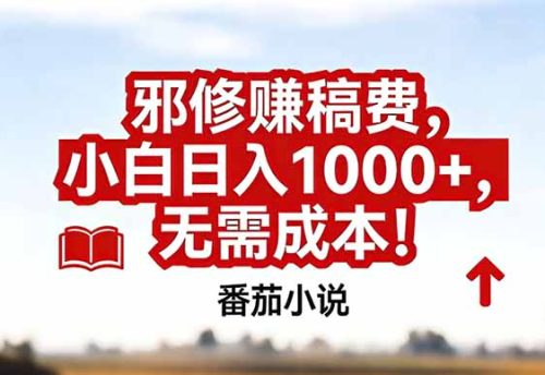 番茄小说赚稿费邪修玩法无需成本，真实日入1000+，超级简单！-知计