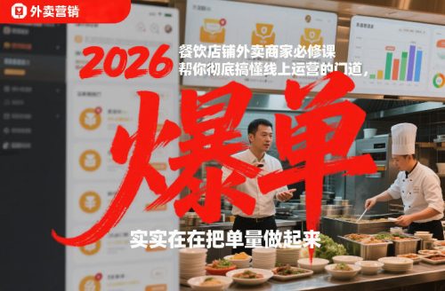 2026餐饮店铺外卖商家必修课，帮你彻底搞懂线上运营的门道，实实在在把单量做起来-知计