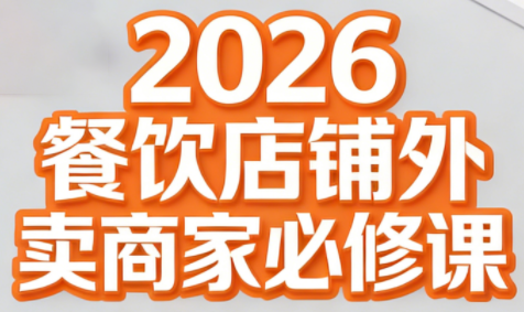 老黄·2026餐饮店铺外卖商家必修课-知计