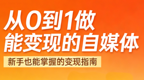悦哥·从0到1做能变现的自媒体(更新2026)-知计
