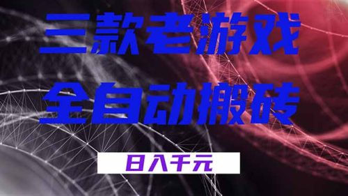 三款老游戏全自动搬砖，无需人工，日入1k，新手小白轻松做！-知计