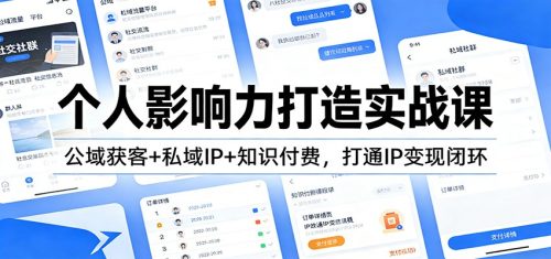 个人影响力打造实战课：公域获客+私域IP+知识付费，打通IP变现闭环-知计