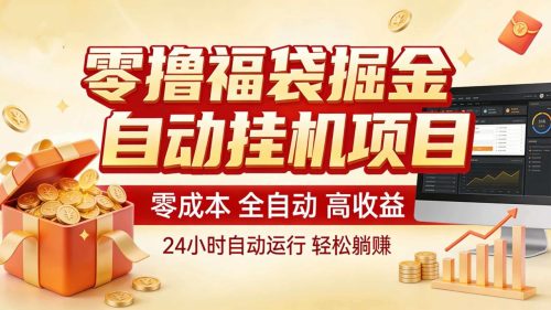 零撸福袋掘金！全自动挂机躺赚，新手也能上手-知计